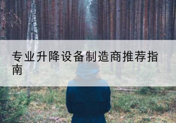 和平区电动剪叉升降平台厂家-专业升降设备制造商推荐指南